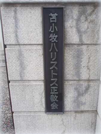 Надпись: Православная церковь в Томакомаи