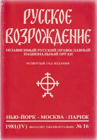 Журнал "Русское Возрождение". № 16. 1981 г. (IV)