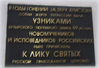 Памятная доска узникам Бутырской тюрьмы - жертвам репрессий, причисленных к лику святых Русской Православной Церквовью 