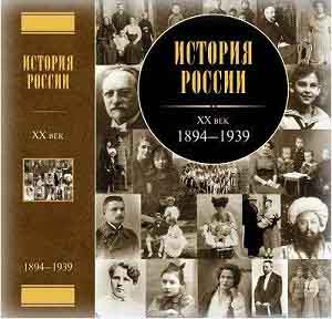 История России XX века