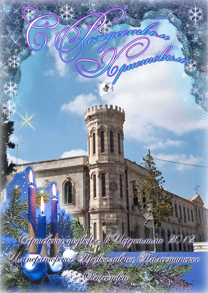 Поздравление с Новым 2012 Годом и Рождеством Христовым из Иерусалима!